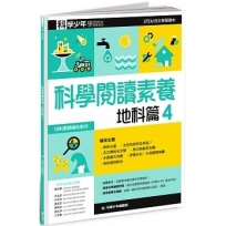 科學少年學習誌:科學閱讀素養地科篇4