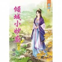 傾城小妙廚.卷三【完】