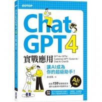 ChatGPT 4實戰應用:GPT-4o、GPTs、Customize GPT、Cursor AI、Chat AI、Chat BI 讓AI成為你的超級助手!