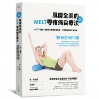 風靡全美的MELT零疼痛自療法（全新增訂版）：一天10分鐘，跟著頂尖專家筋膜自療，不靠醫藥解除全身的痛！