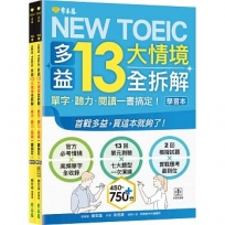 NEW TOEIC 多益13大情境全拆解：單字.聽力.閱讀一書搞定！ (學習本+解析本+QR Code音檔)(1套2冊不分售)