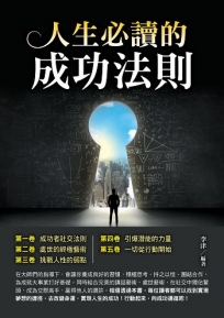 人生必讀的成功法則