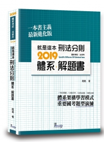 就是這本刑法分則體系＋解題書（4版）