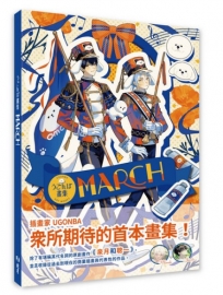 MARCH：うごんば畫集