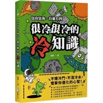 很冷很冷的冷知識:包山包海,有趣有料,不爆冷門,不潑冷水,電擊你僵化的心智