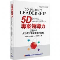 5D專案領導力：巨變時代成功交付專案價值的奧秘