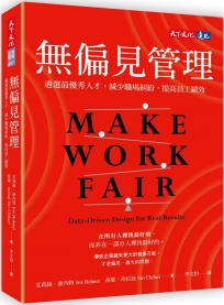 無偏見管理：遴選最優秀人才，減少職場糾紛，提高員工績效