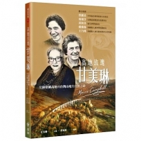 高地玫瑰甘美琳：從蘇格蘭高地到台灣山地的宣教之路