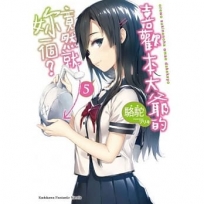 喜歡本大爺的竟然就妳一個？ (5)