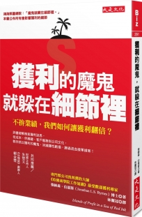 獲利的魔鬼，就躲在細節裡