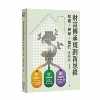 財富傳承規劃新思維—房產.保險.信託實戰篇