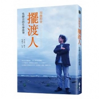 因緣際會擺渡人:吳靜吉的生命故事
