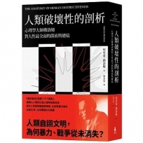 人類破壞性的剖析: 心理學大師佛洛姆對人性最全面、最透徹的探索與總結= The anatomy of human destructiveness