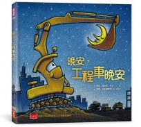 晚安，工程車晚安(三版)