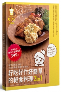 好吃好作好簡單的輕食料理2in1套書