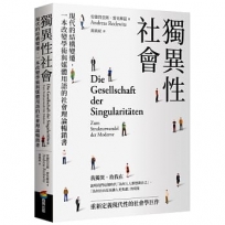 獨異性社會:現代的結構變遷,一本改變學術與媒體用語的社會理論暢銷書