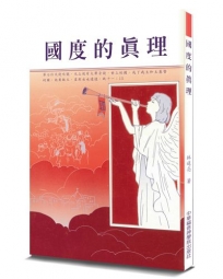 國度的真理(2版)