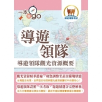 導遊領隊「一本就go」【導遊領隊觀光資源概要】(中外歷史地理觀光資源維護大全.導遊領隊證照一書在手一本就go)(4版)