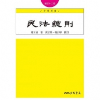 民法總則(修訂十二版)