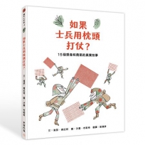 如果士兵用枕頭打仗？15個勇氣與想像的真實故事