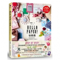 Hello Paper!包裝趣:紙張的創意設計,做出手感包裝的100種方法