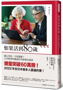 如果活到80歲：隨心所欲，不留遺憾！日本精神科權威的幸齡樂活提案