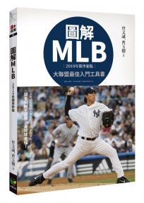 圖解MLB【2019年開季新版】