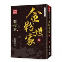 張恨水精品集02:金粉世家(中)【典藏新版】