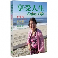 享受人生:要富裕,要快樂,要健康