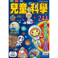 兒童的科學(244)太陽知識大揭秘