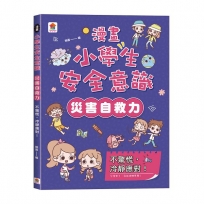 漫畫小學生安全意識【災害自救力】不驚慌，冷靜應對！
