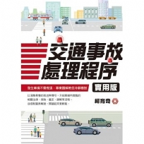 交通事故處理程序實用版