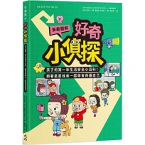 【漫畫圖解】好奇小偵探:孩子的第一本生活安全小百科!跟著星星姊弟一起學會保護自己