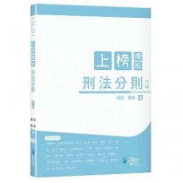 上榜模板 刑法分則