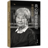 我心歸處是敦煌：樊錦詩自述