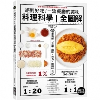 絕對好吃!一流餐廳的美味料理科學【全圖解】 :精準拆解「分量、調味、火力、時間」公式(附27支料理影音)