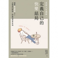 丟掉人生清單,定義自己的快樂結局:別再勉強硬撐了!少做這23件事,你會活得更幸福