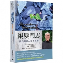 銀髮鬥志：用心贏得人生下半場