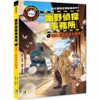 幽野偵探事務所1列車上的黃金失竊案