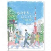 散步東京，好久不見。：還在旅行中，2024旅行繪日誌