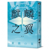 麒麟之翼(經典回歸版)