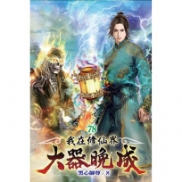 我在修仙界大器晚成78