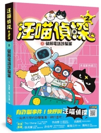 汪喵偵探第2部(03)破解電話詐騙案