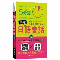 一天五分鐘搞定日語會話