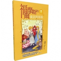 福爾摩斯的童話探案錄 卷一