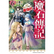 魔石傳記 獲得魔物力量的我是最強的!(6)