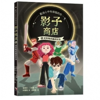 影子商店(05)光與暗的最終對決