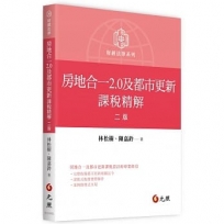 房地合一2.0及都市更新課稅精解