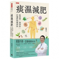 痰濕減肥：吃得對，按得好，打通經絡瘦得快