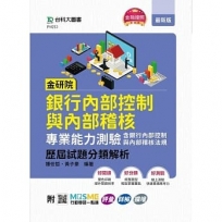 金研院銀行內部控制與內部稽核專業能力測驗(含銀行內部控制與內部稽核法規)歷屆試題分類解析 - 附MOSME行